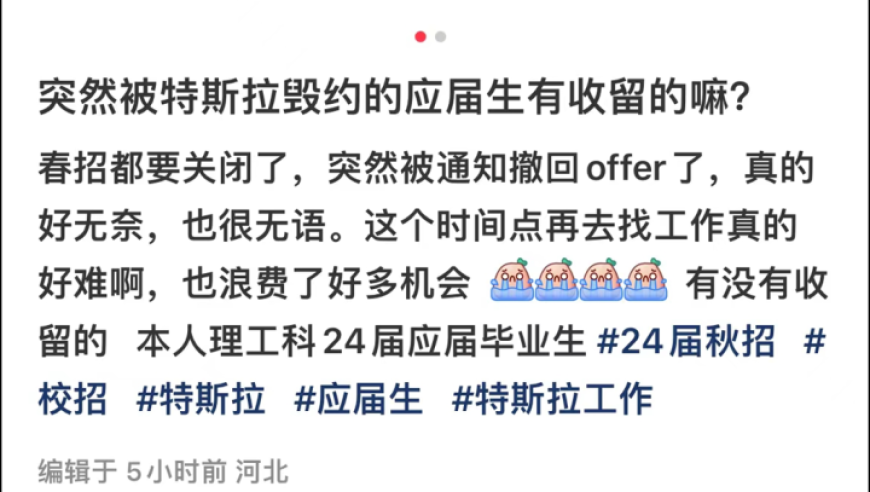 特斯拉毁约应届毕业生offer潮：网友热议毕业后是否就失业了