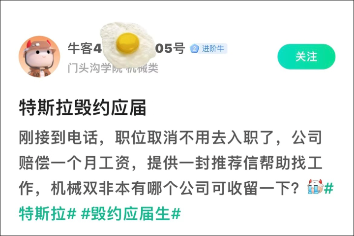 "特斯拉毁约应届毕业生offer潮：网友热议毕业后是否就失业了"