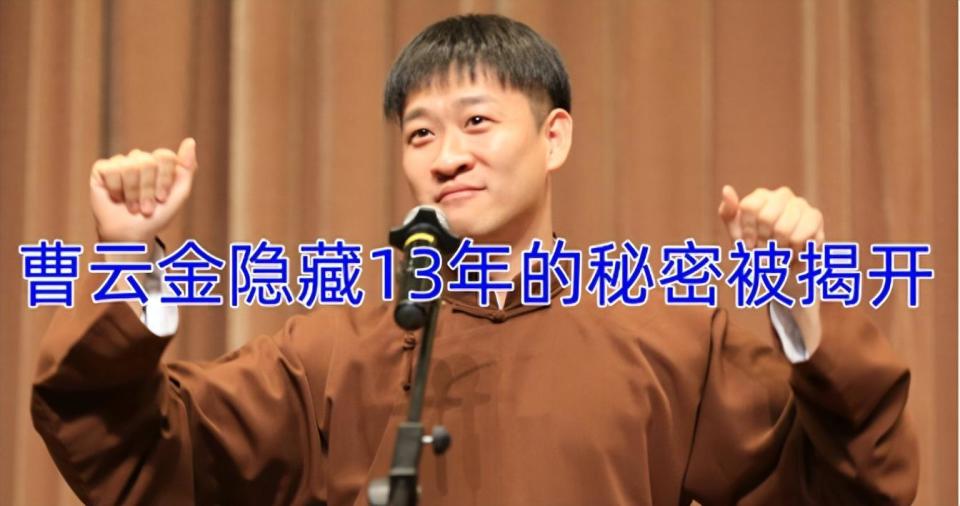 "揭秘曹云金与郭德纲恩怨：13年隐藏秘密曝光"