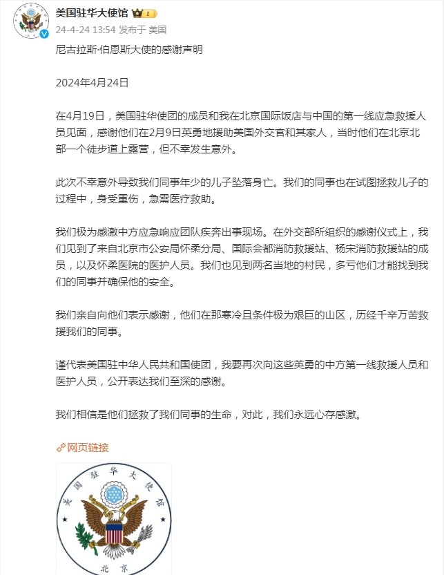 美籍京郊人在北京郊区遭遇险情被成功营救 美国驻华大使再次发表声明感谢