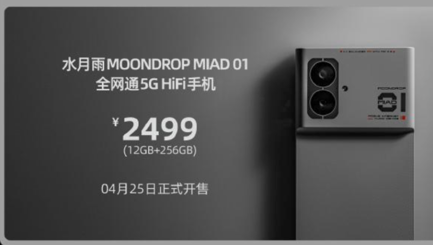 预览水月雨：只售2499元的Hi-Fi手机MIAD 01终于发布！