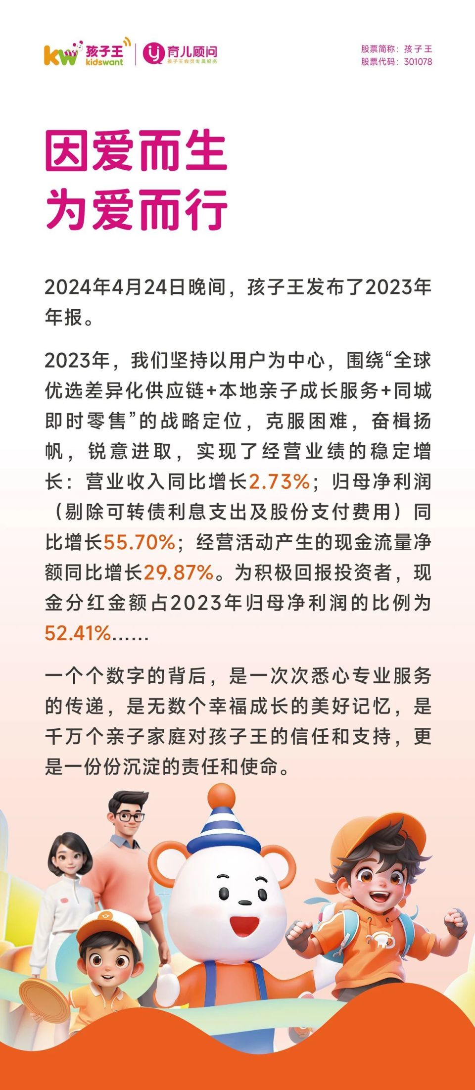 "孩子王2023年年度报告：数据背后的孩子快乐故事"