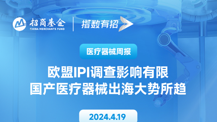 欧盟IPI调查对我国医疗器械出口影响微弱，国产器械海外市场前景广阔