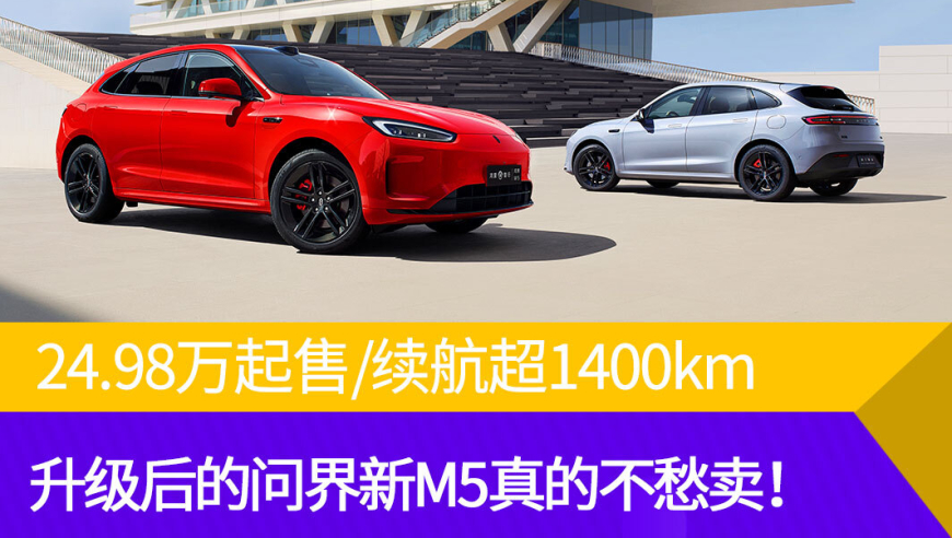 问界新M5升级后，售价24.98万起，续航超1400km，销量何愁不涨?