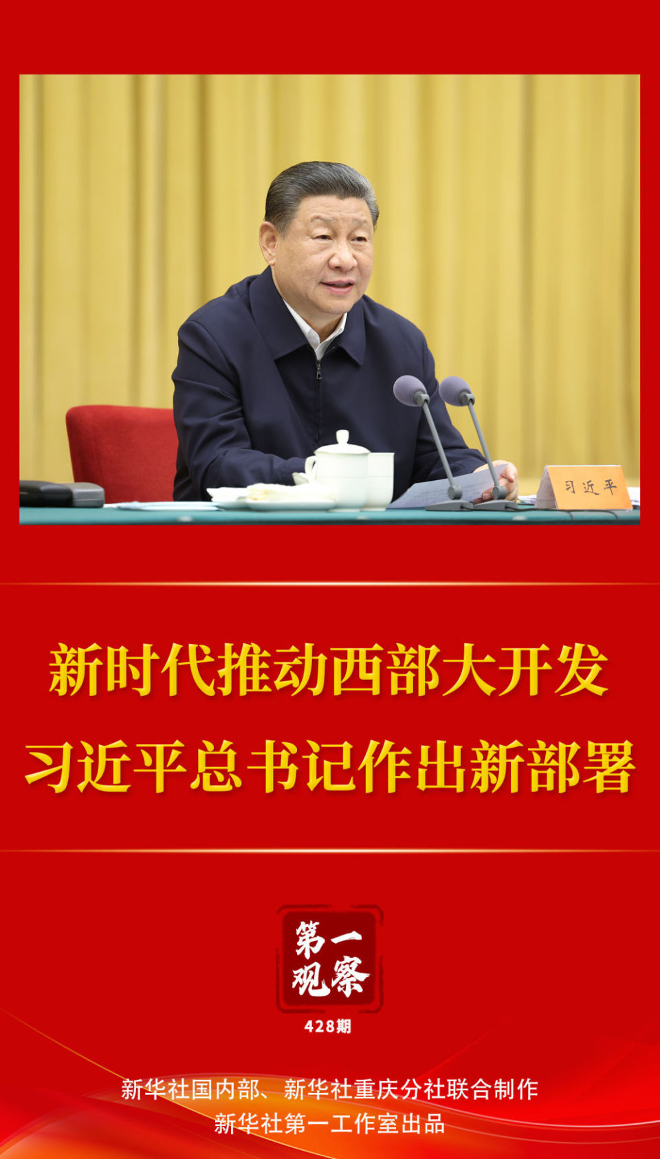 新时代西部大开发：习近平总书记新部署引领前行