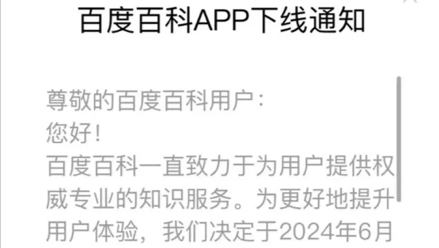 告别百度百科App：未来资讯平台的新选择