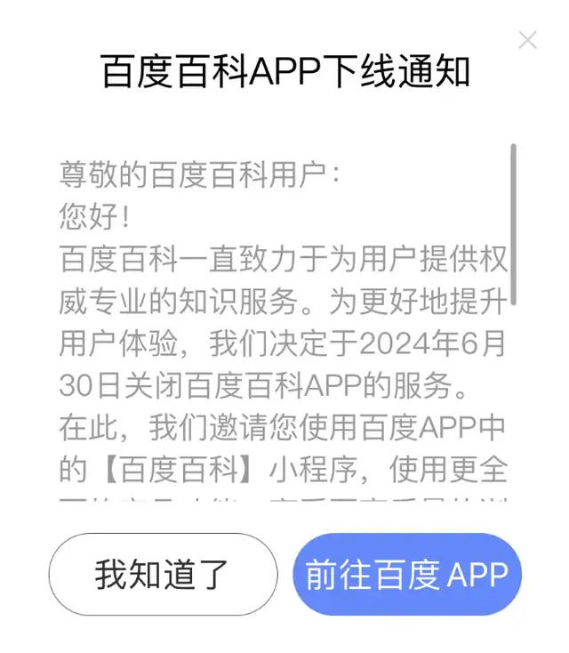 "告别百度百科App：未来资讯平台的新选择"