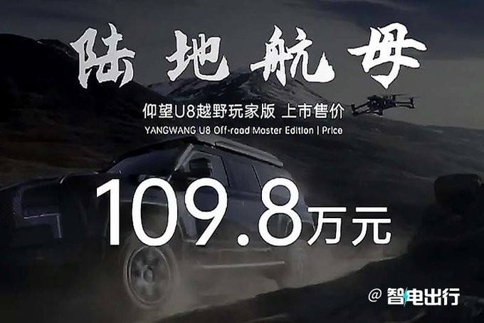 "比亚迪官方宣布：仰望U8越野玩家版售价达109.8万元！额外选装无人机和10万元"