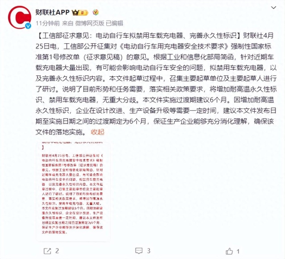 "工业和信息化部征求意见：要求电动自行车禁止使用车载充电器并增设永久性标识"