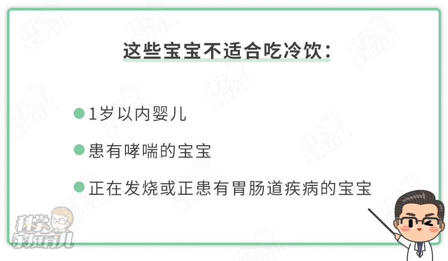 "关注孩子的夏季冷饮选择：需要注意的要点"

在炎热的夏天，孩子们通常喜欢吃冷饮来消暑解渴。然而，不是所有的冷饮都适合孩子食用。正确的冷饮选择可以帮助他们健康地度过这个季节。以下是一些需要注意的要点：

1. 冷饮要适量：虽然冷饮能帮助身体降温，但是过多摄入可能会对胃部产生不良影响。一般来说，每天最多可以喝两杯冷饮。

2. 密封容器：让孩子喝冷饮时，最好使用密封容器。这样可以防止冷饮中的气体进入孩子体内。

3. 注意食品添加剂：一些冷饮中可能含有防腐剂和其他添加剂，这些可能对孩子有害。因此，尽量避免购买和饮用含有这些成分的冷饮。

4. 避免含糖饮料：许多冷饮中含有大量的糖分，长期大量摄入可能会影响孩子的健康。因此，应尽量选择无糖或低糖的冷饮。

5. 注意过敏反应：有些孩子对某些食物（如牛奶、鸡蛋等）可能会有过敏反应。在给孩子添加冷饮之前，应先询问他们的食物过敏情况。

6. 保持水分平衡：尽管冷饮能帮助孩子解暑，但是也不能忽视水分的补充。在吃冷饮的同时，也要让孩子多喝水。

总的来说，选择合适的冷饮并确保安全是非常重要的。家长可以通过以上的建议，帮助孩子度过一个健康的夏季。