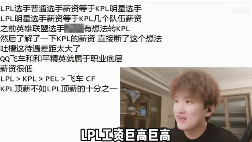 "KPL选手工资低，顶级选手却比LPL普通选手还少：网上的揭秘"