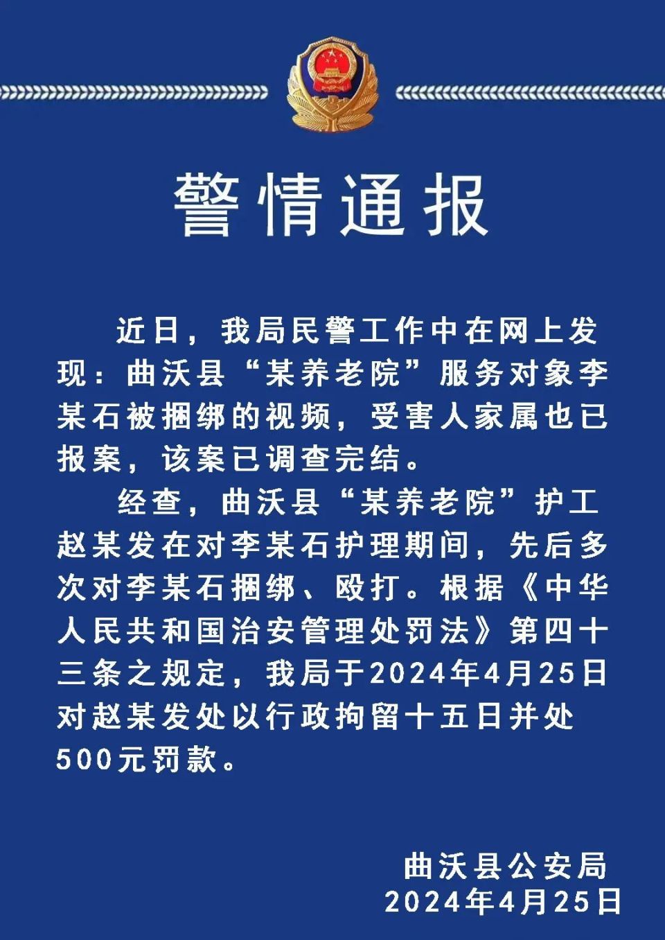 "山西晋中警方拘捕疑与养老院捆绑老人的护工，行拘15日"