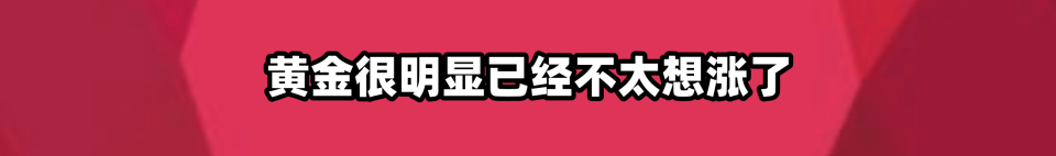 "黄金疲软，下一步可能在何处?"