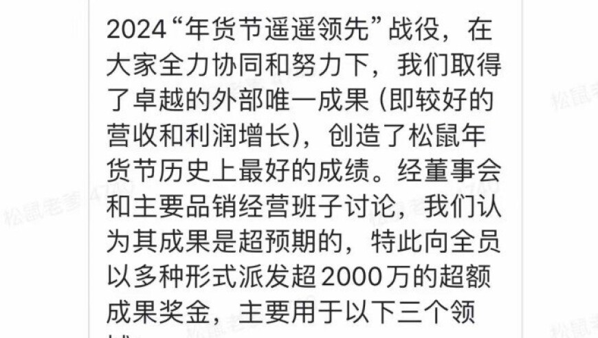 三只松鼠联手发放2000万红包，共铸利润大事业 - 从创业团队到全体员工的共同历程