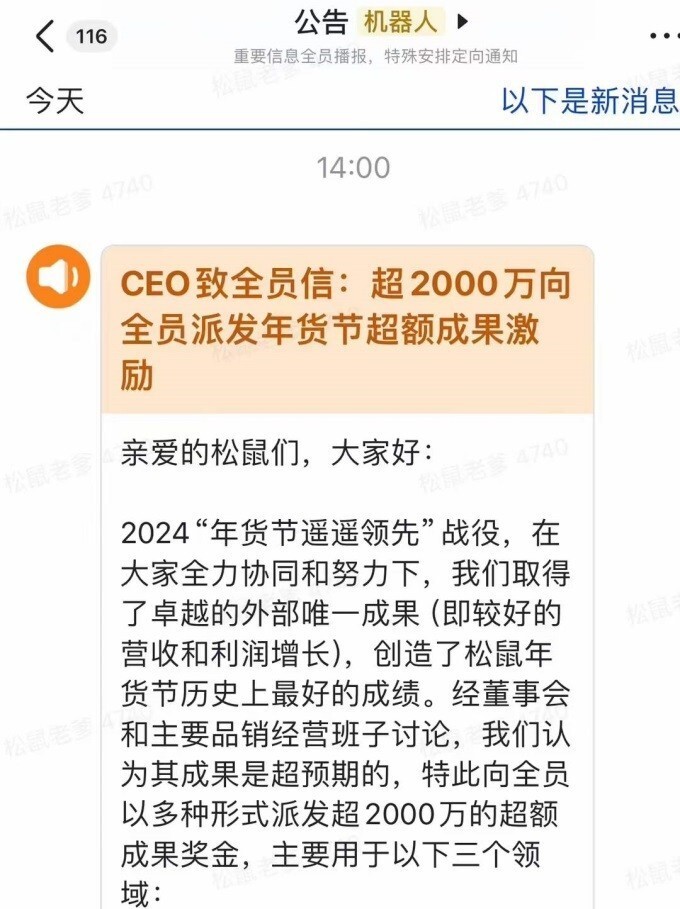 "三只松鼠联手发放2000万红包，共铸利润大事业 - 从创业团队到全体员工的共同历程"