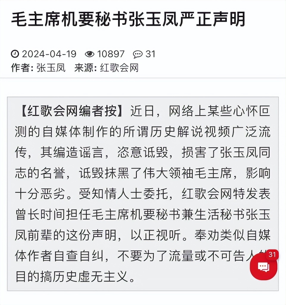 "网传误导：张玉凤原机要秘书严正声明对毛主席不实言论彻查"