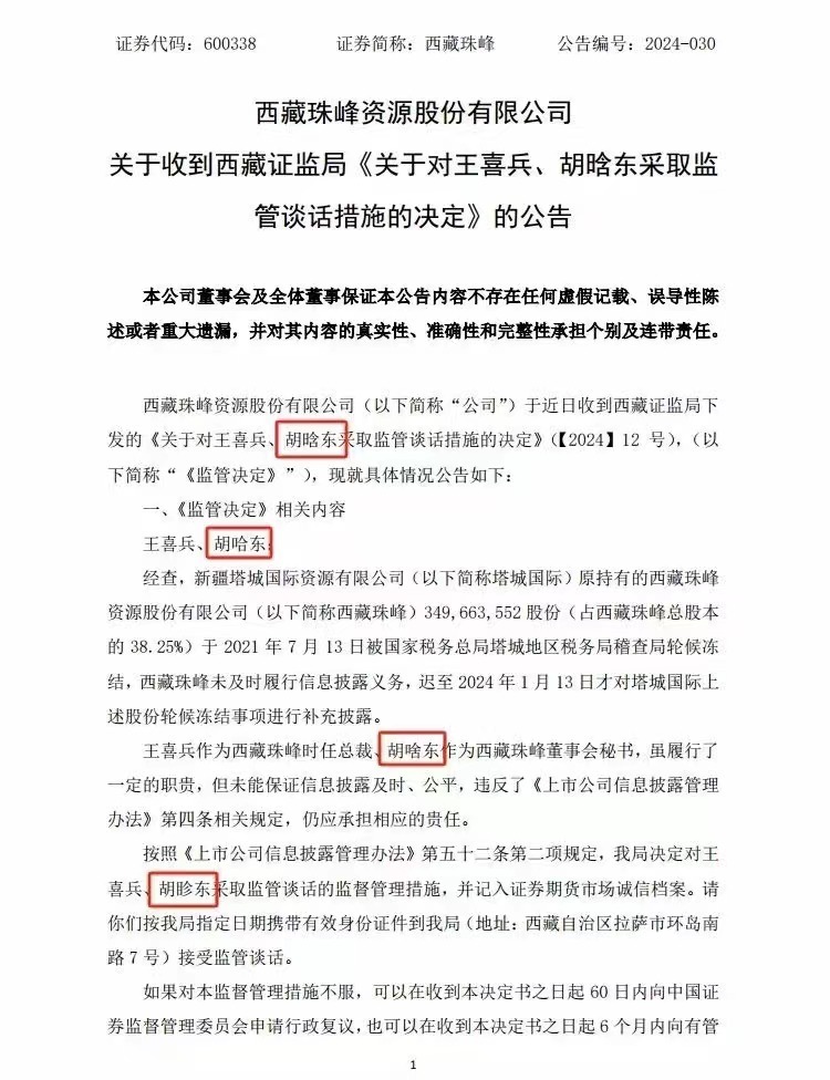 "西藏珠峰董秘质疑公告：胡扯什么东！” 上交所紧急警示，一场关于公告的热议即将展开！