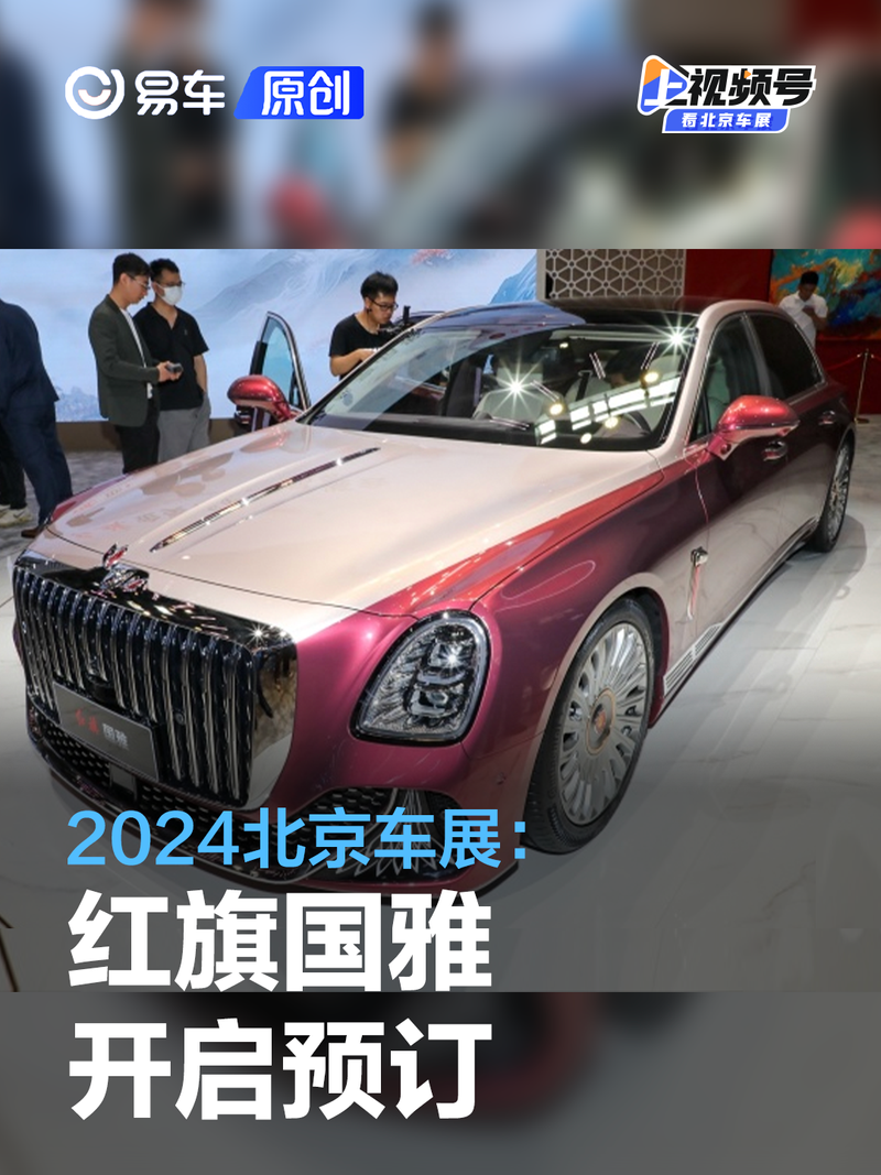 "2024北京车展: 红旗国雅提前预定 开启您的豪华之旅"