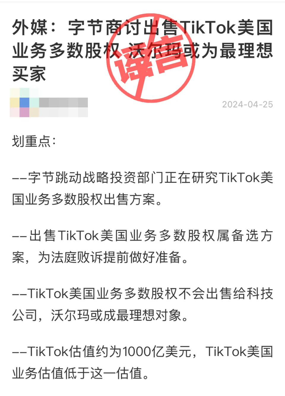 "字节跳动否认出售TikTok，只保留社交平台业务"