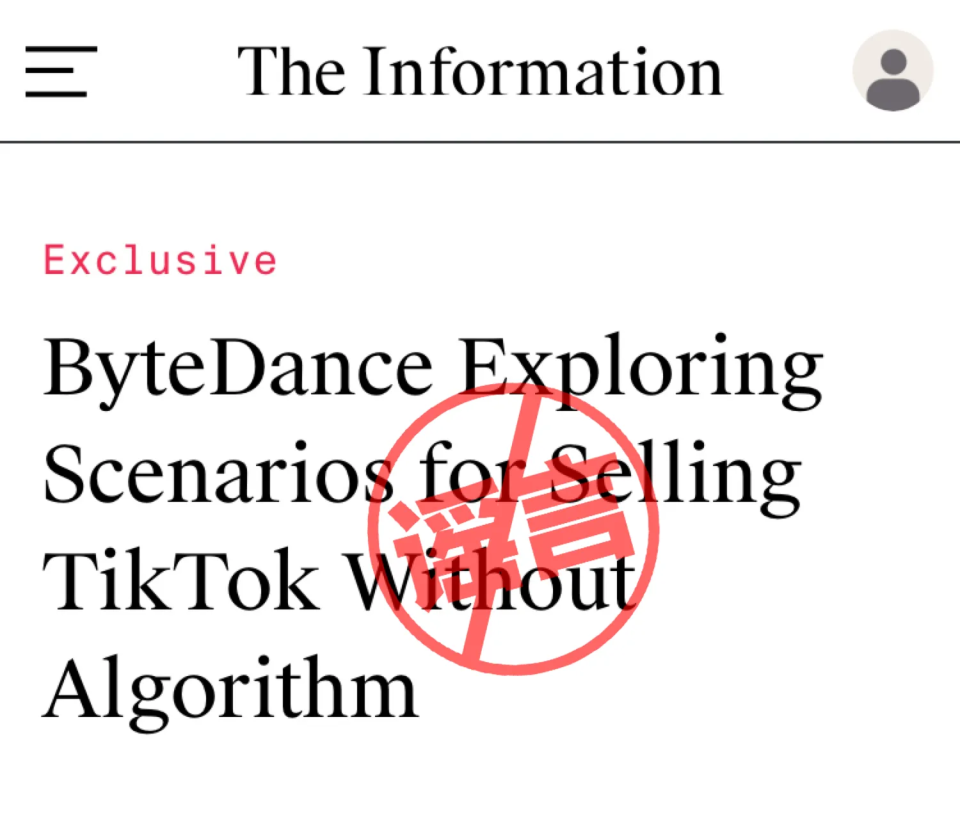 "字节跳动否认出售TikTok，只保留社交平台业务"
