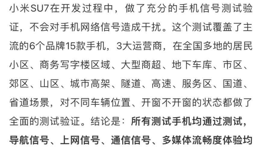 小米SU7声明前风挡层镀银影响信号无干扰，手机信号验证结果清晰