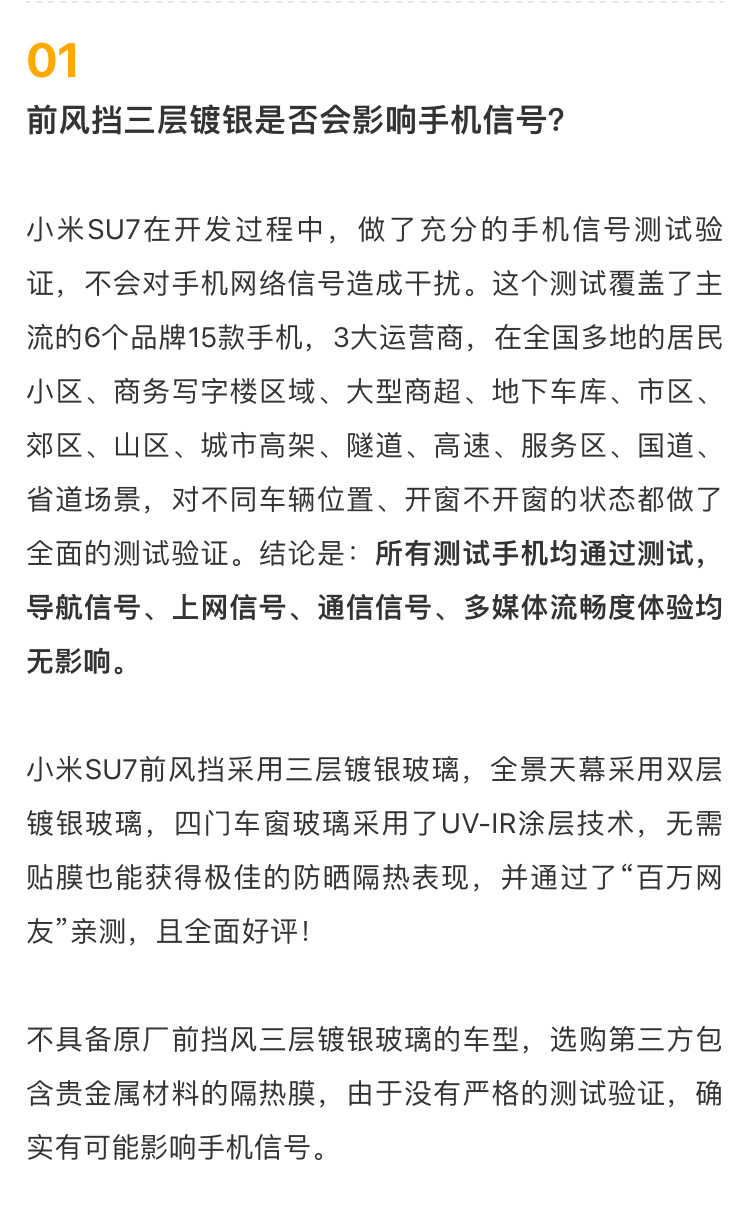 "小米SU7声明前风挡层镀银影响信号无干扰，手机信号验证结果清晰"