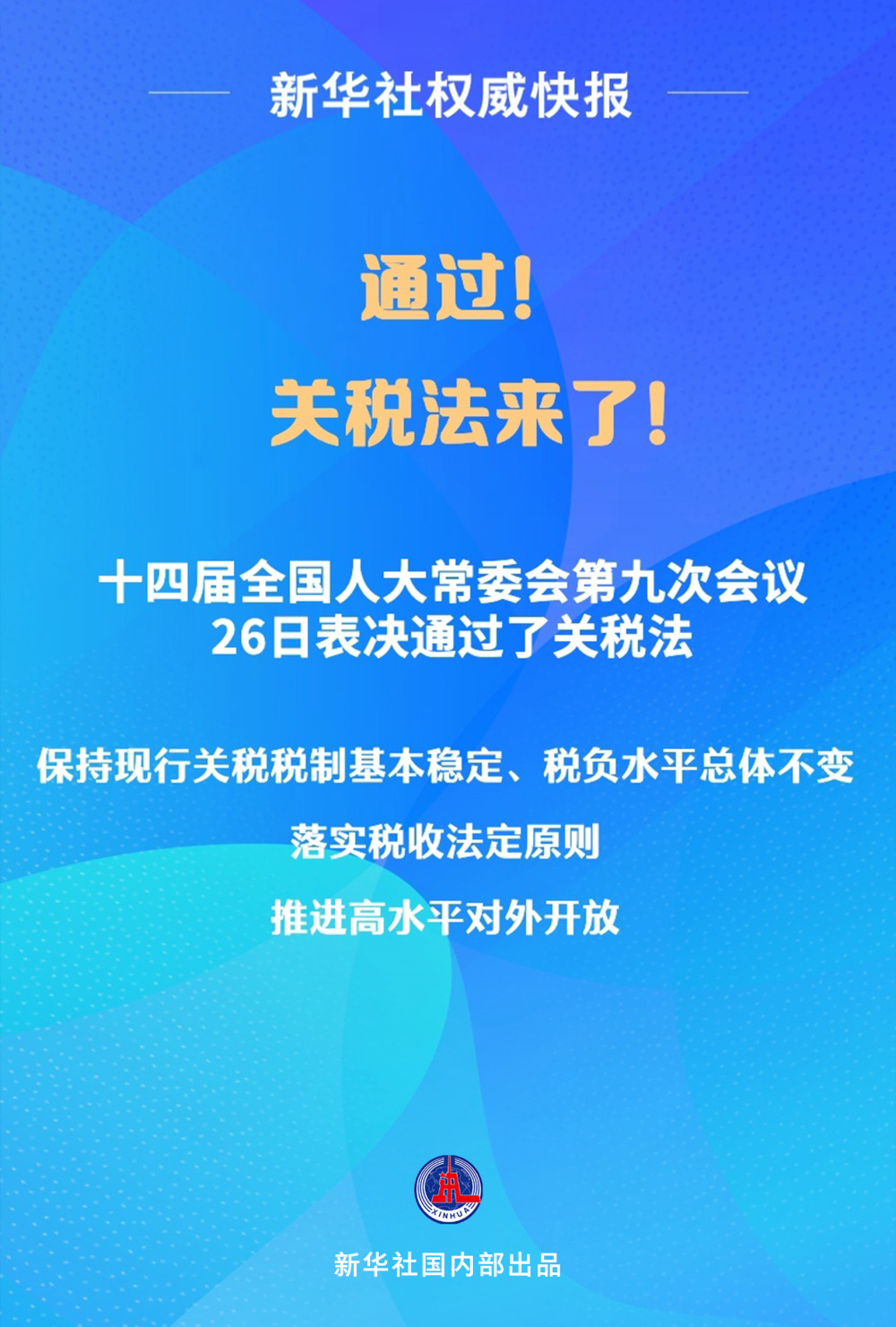 "新华社独家消息：关税法正式出台，将对进口商品实施更为严格的管控"