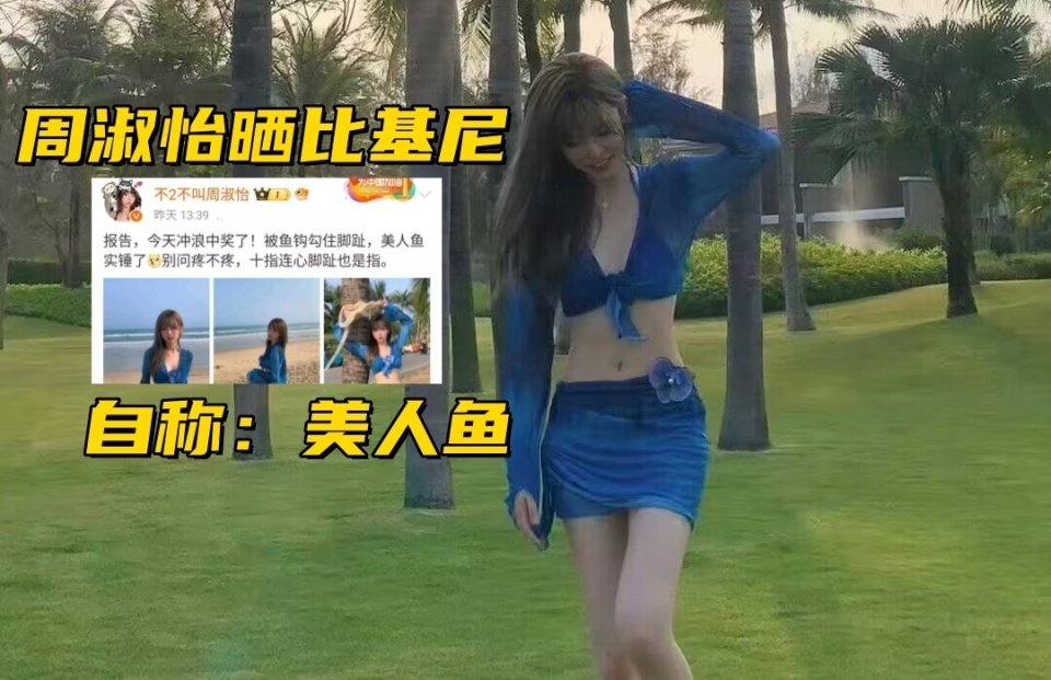 "周淑怡晒比基尼，自封美人鱼；老头杯奖池169万，G2训练赛爆打TL"