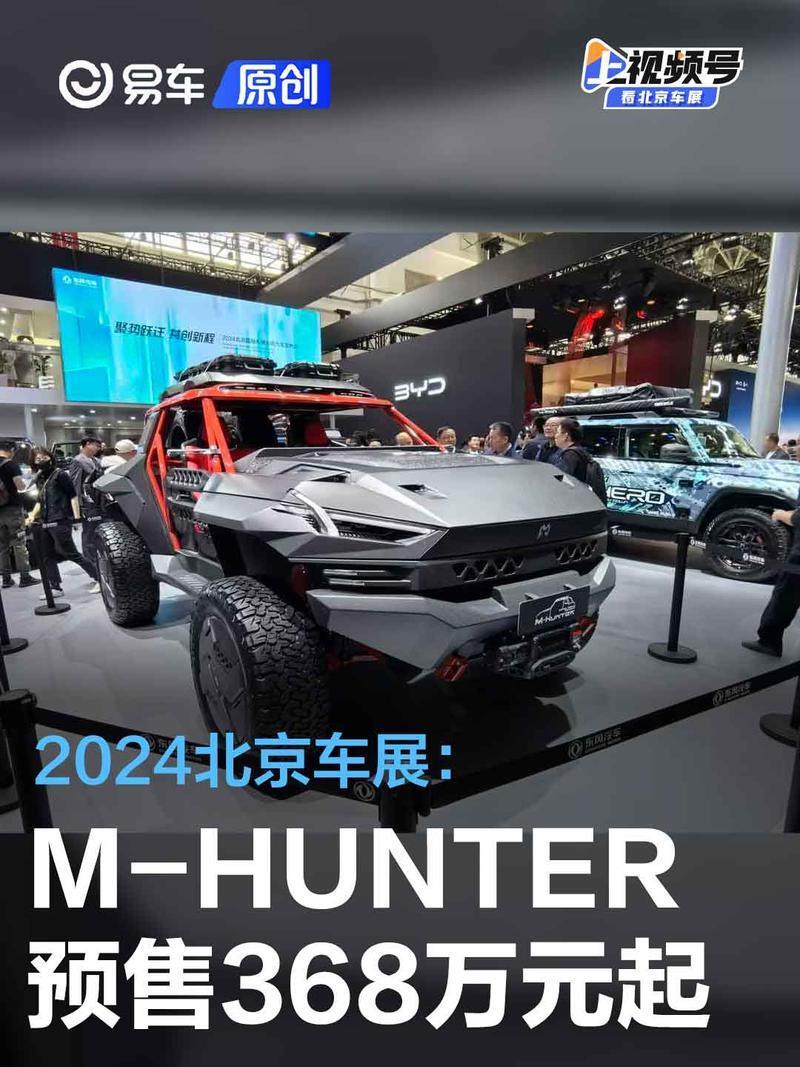 "2024北京车展：全新猛士M-HUNTER震撼上市，预售价格高达368万起！"