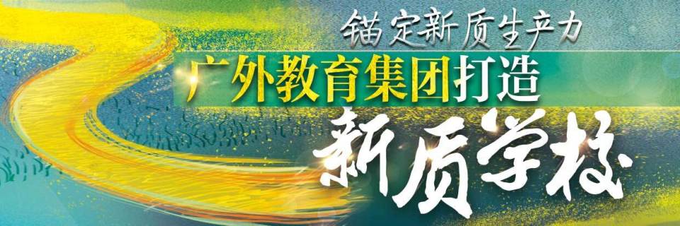 "广外教育集团:携手共建广东外语外贸附属科学城实验学校，打造高品质校园环境"