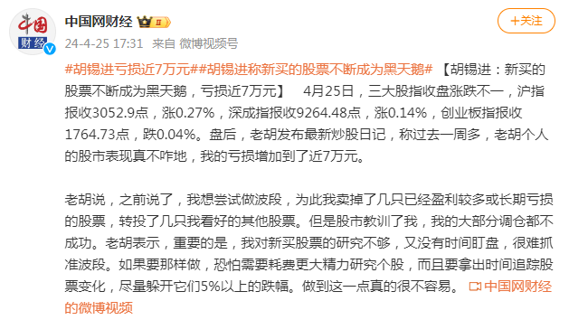 "胡锡进详解新买股票亏损近7万元的黑天鹅事件"