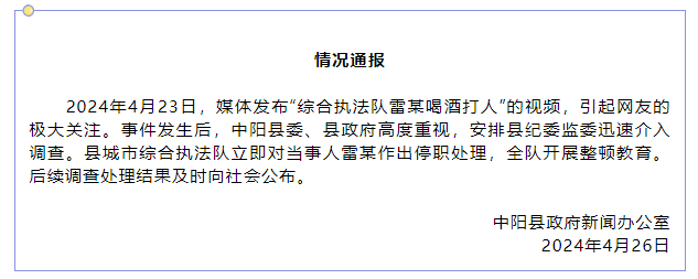 "山西中阳通报综合执法队雷某喝酒打人事件，对当事人雷某做出停职处理。"