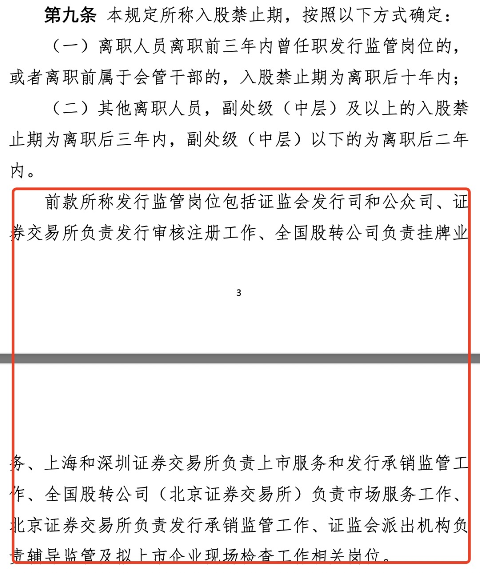 "证监会严控离职员工不当入股新规：禁止期延长至10年！新增亲属范围，三大变化值得重点关注"