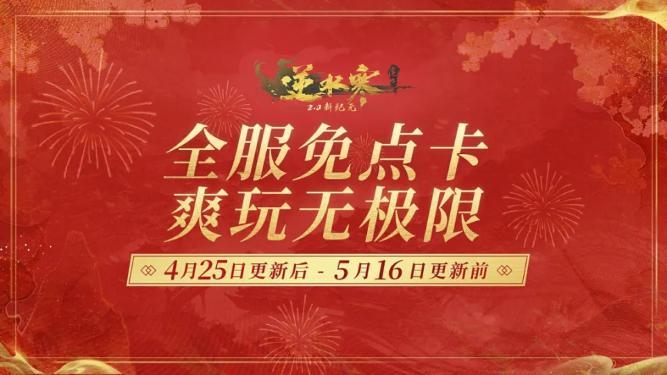 "完蛋！逆水寒即将全免费？端游圈沸腾，谁会独享这份红利？"