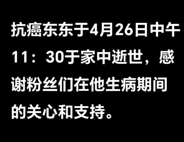 "化疗康复的抗癌网红" "抗癌专家东东去世：年仅43岁的优秀医生"