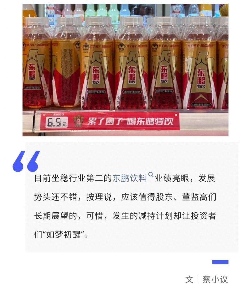 "东鹏饮料董监高减持离场后，投资者才‘如梦初醒’：这家公司背后的秘密可能正在浮现"