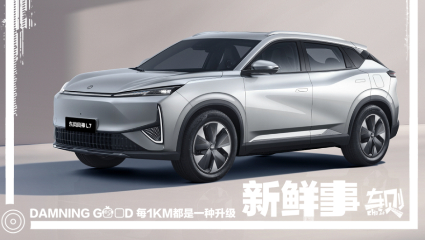 东风风神L7正式上市：国内首个实测续航超2000km的SUV