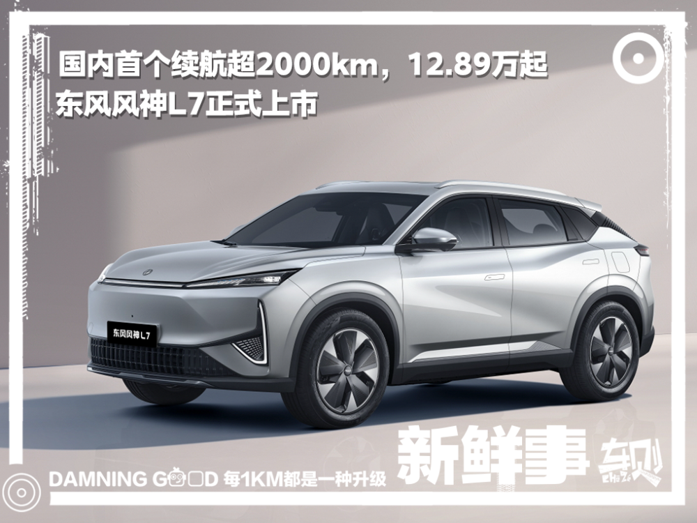 "东风风神L7正式上市：国内首个实测续航超2000km的SUV"