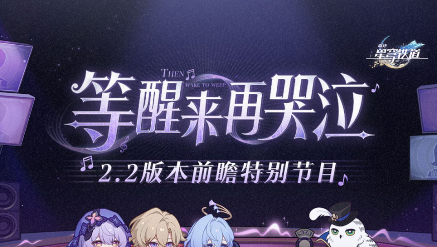 星穹铁道一周年曝光：精彩看点，主线剧情即将迎来大结局吗？