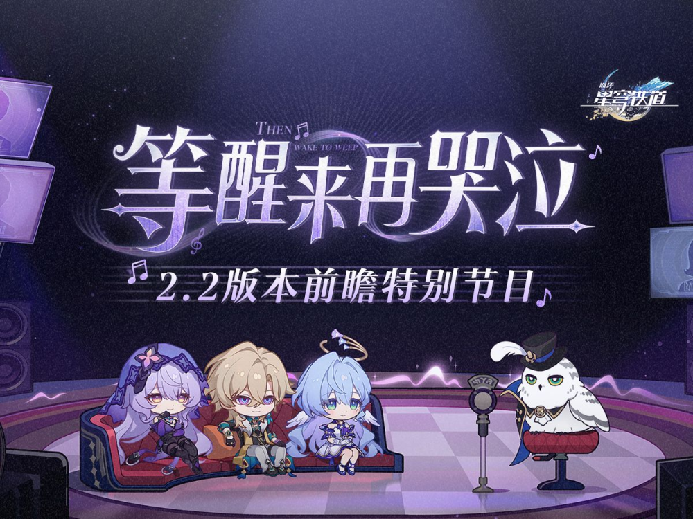 "星穹铁道一周年曝光：精彩看点，主线剧情即将迎来大结局吗？"