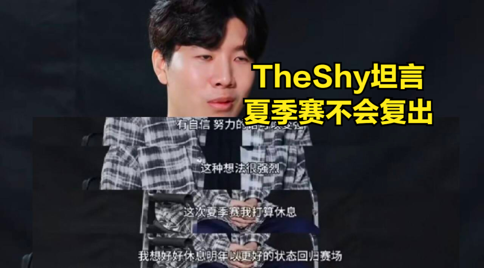 "DOINGB官方确认与TheShy不存在恋情，粉丝欣喜若狂：不要盲目跟风，保持理性判断"