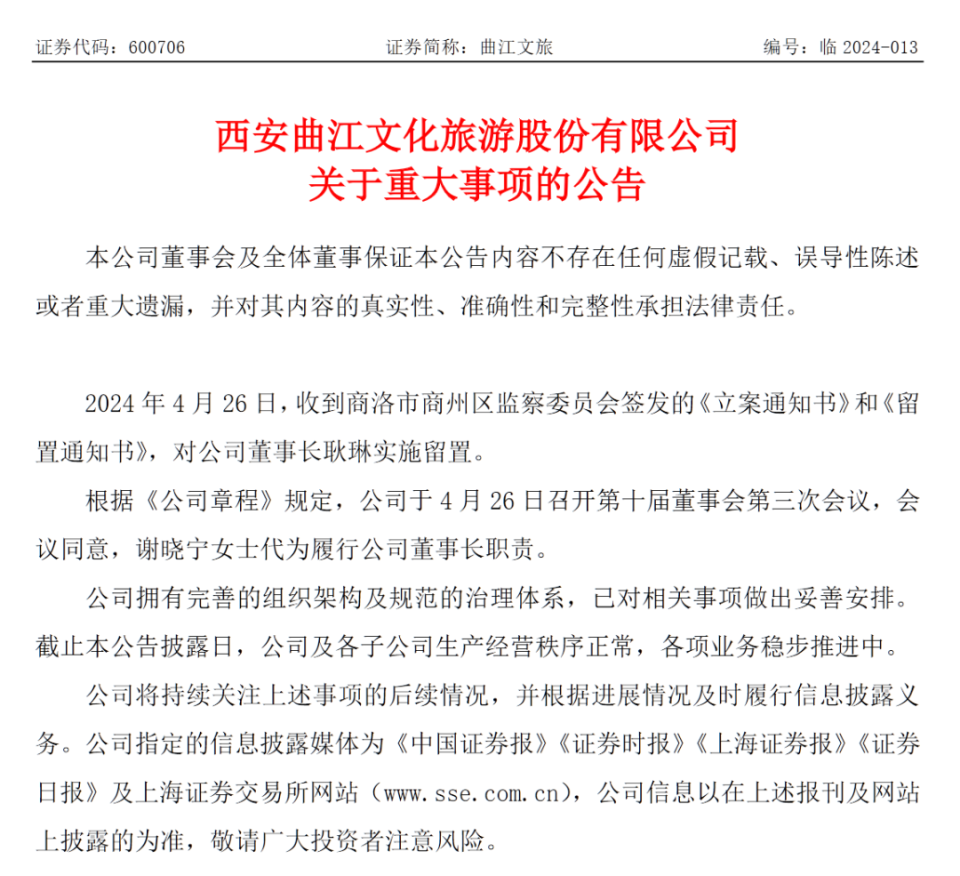 大唐不夜城等景点丰厚收益，神秘董事长涉嫌违规被留置——A股旅游龙头晚间公告揭示重大信息