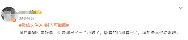 "微信文件3小时内可撤回？网友：增设更多功能值得关注"