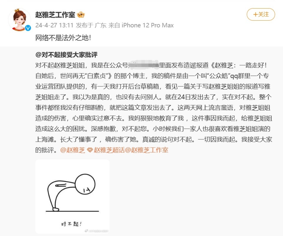 "针对谣言造谣赵雅芝去世事件，博主向公众致歉，并指出"
