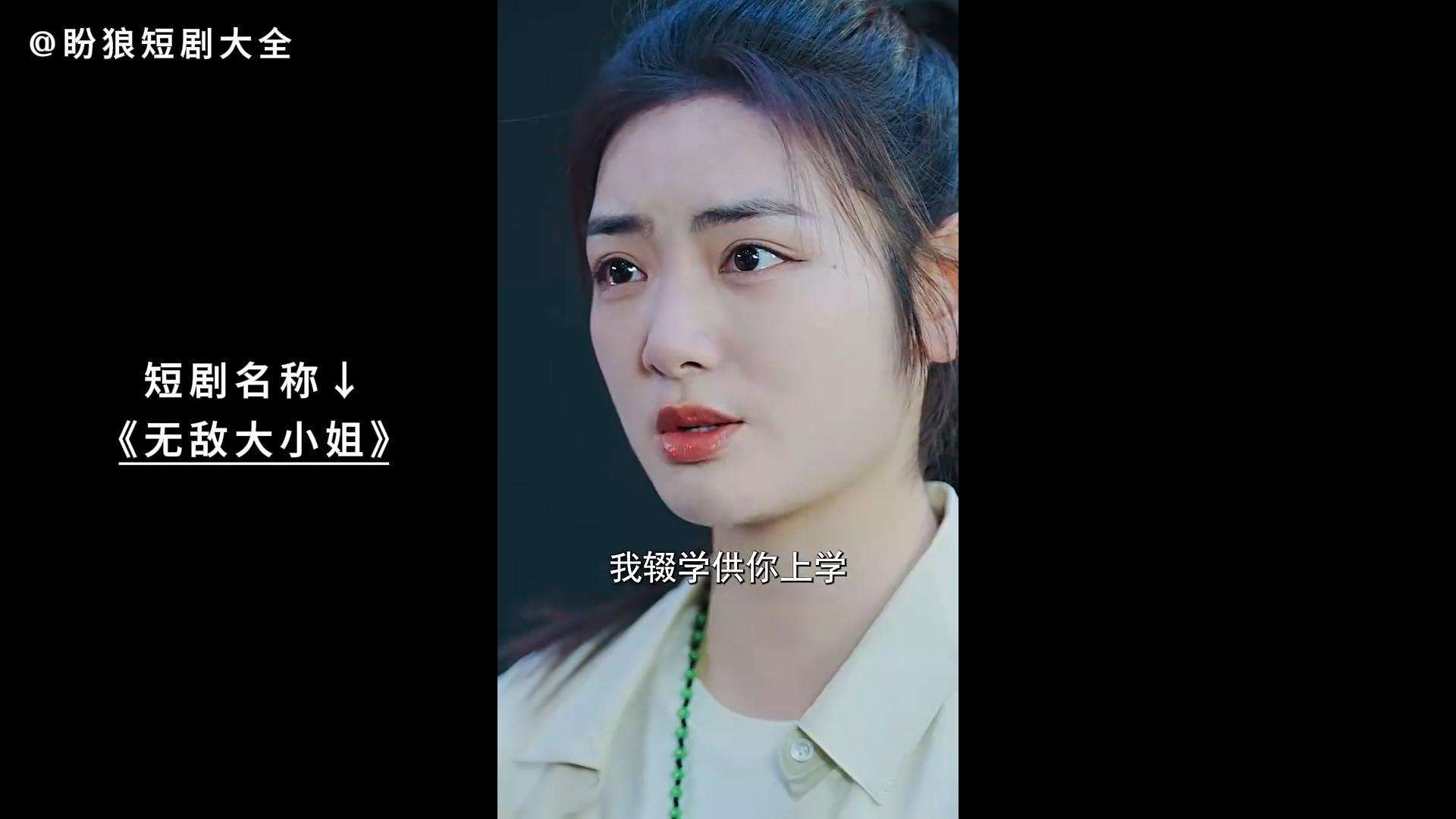 无敌大小姐短剧