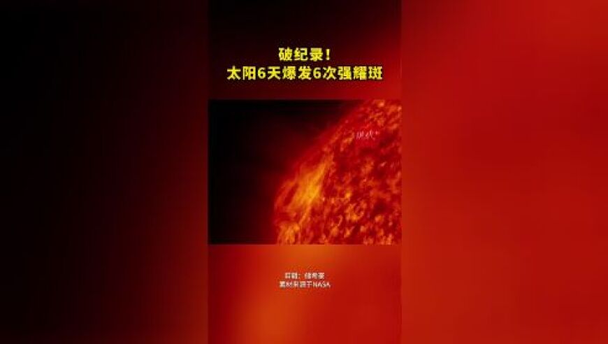 震撼！全球观测记录显示，这次太阳耀斑爆发的频率打破了先前的纪录！六天六次，这一壮举颠覆了我们对太阳活动的认知。