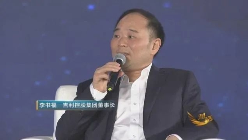 李书福成功收购第十家中国上市企业