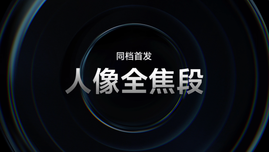 全新 vivo S19 系列正式发布：创新拍摄技术带你走出常规边界！