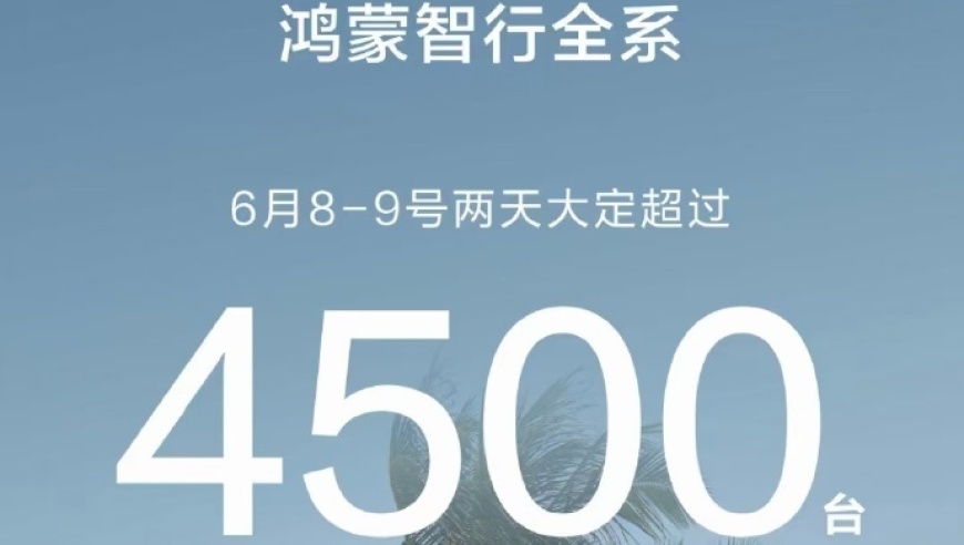 华为鸿蒙智行 6 月 8-9 号两天大定超 4500 台