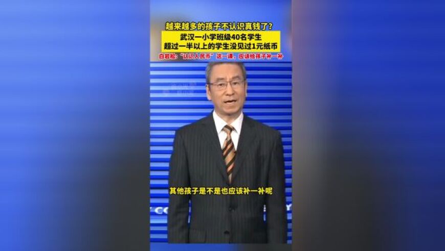 教育孩子从小认识人民币：武汉小学课程引发热议

别让孩子过早接触假钞：新课程倡导认识真实货币的重要性